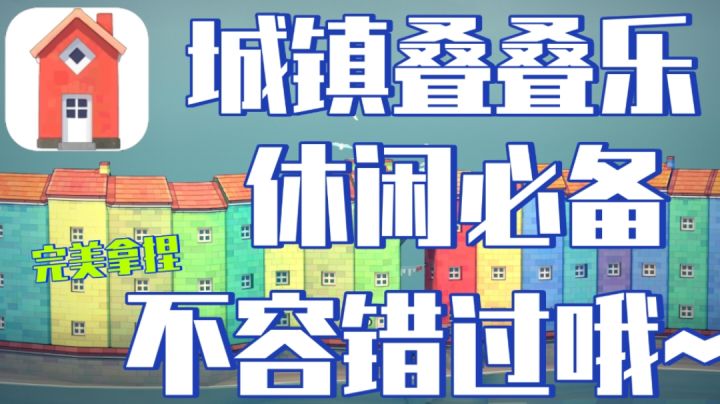 城镇叠叠乐!休闲不容错过!#无限视频创作月#截图