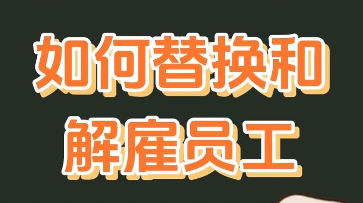 替换、解雇员工教程（内有兑换码🎁）截图