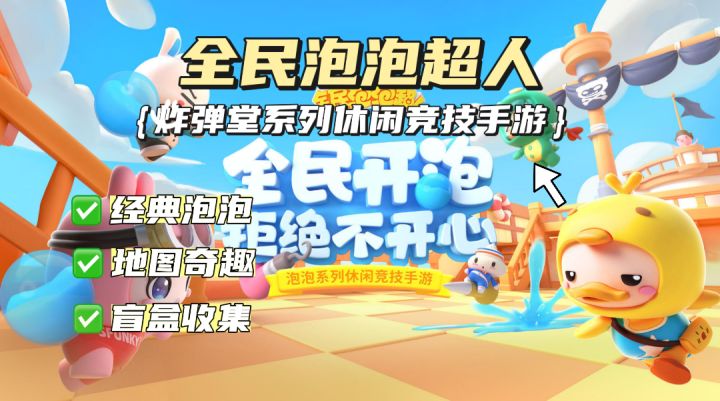 回忆童年,经典页游《炸弹堂》手游续作!截图