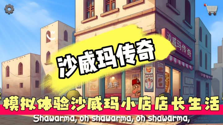 哦沙威玛!魔性搞笑的《沙威玛传奇》,带你体验当店长的趣味!截图