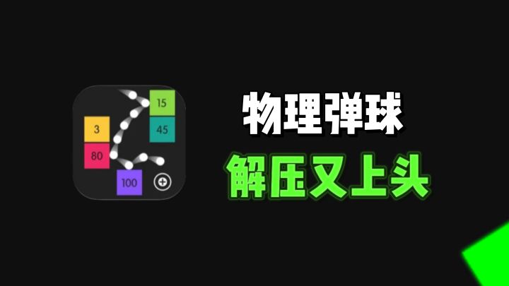 超解压的物理弹球，一弹一个停不来了❗️截图