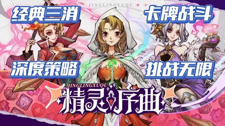 高分推荐🔥《精灵序曲》三消+卡牌+策略 脑洞大开 一起来玩吧~截图