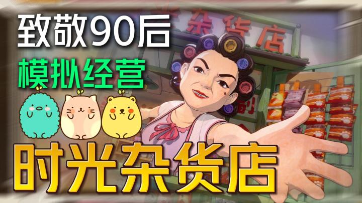 怀念啊我们的青春啊!回到儿时童年《时光杂货店》截图