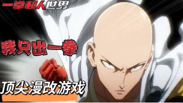 顶尖漫改游戏 ，一拳超人国内首款ip游戏来了 #一拳超人：世界 抢先测试#