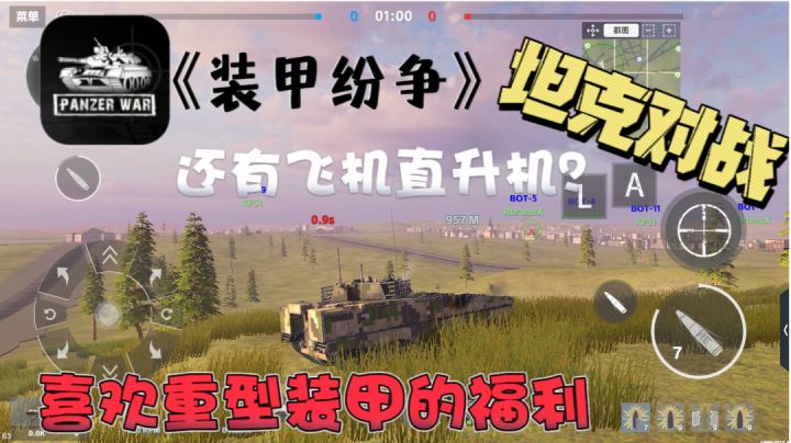 装甲车坦克大战,还能开飞机支援?战斗 爽!让我看看怎么个事!?截图