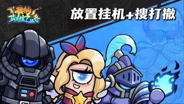 放置界痞老板出征！挂机养兵还能PVP？