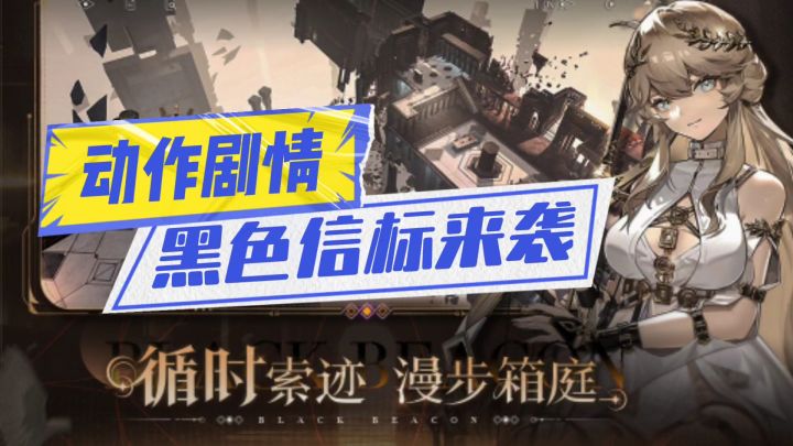 黑色信标来袭截图