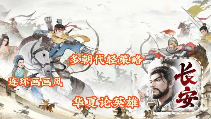 烽火望长安:连环画风,多朝代乱斗策略,玩SLG不用铺路打地了截图