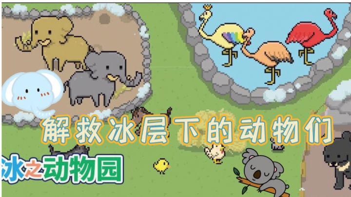 解救冰层下的动物们#萌宠在哪里#截图