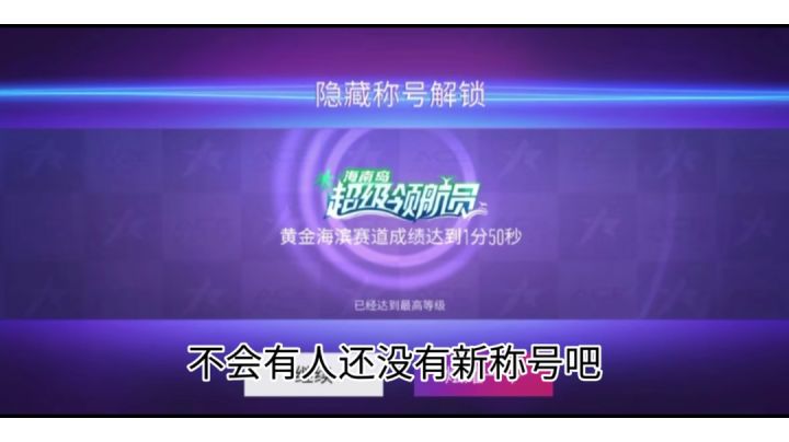 8级福特野马拿下新图称号截图
