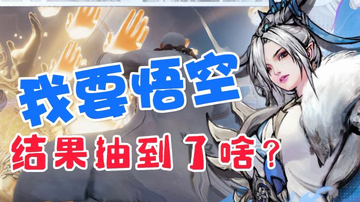 我要悟空给我悟空,你猜我抽到了啥?截图