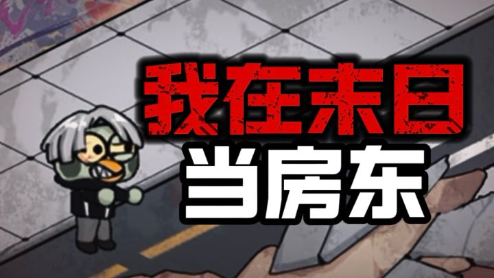 又是网文设定？！我在末日当房东？？？截图