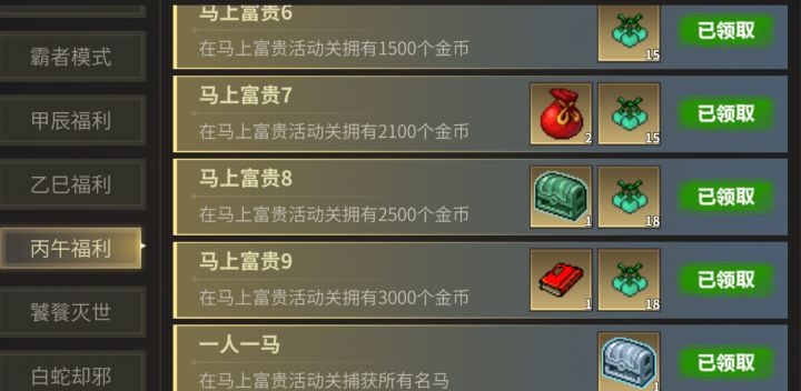 马上富贵抓马技巧和一人一马成就截图