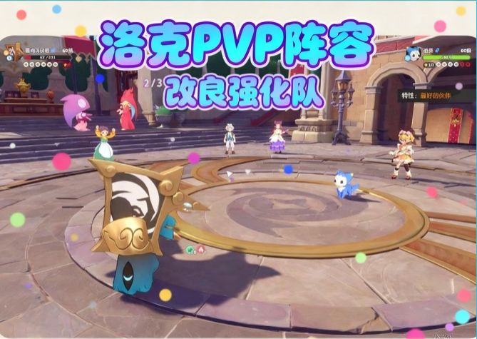 洛克王国PVP改良强化队阵容攻略截图