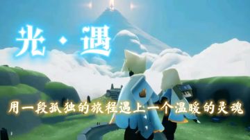 用一段孤独的旅程遇上一个温暖的灵魂#游戏世界拯救大行动#