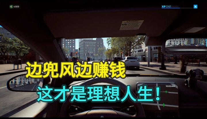 边兜风边赚钱,这才是理想人生!截图
