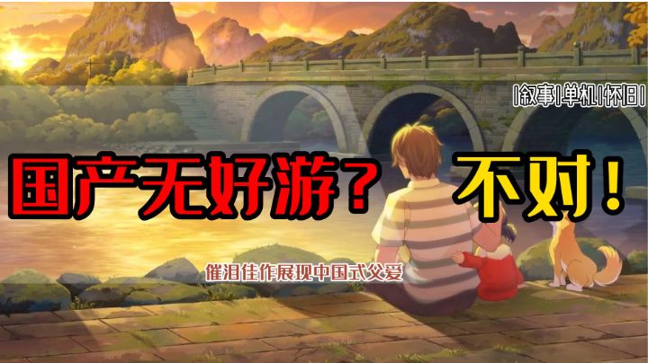 国产没有好游戏?国产催泪佳作,展现中国式父爱!截图