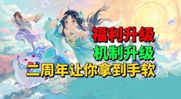 【游戏安利】福利+机制再度升级？二周年庆典让你拿到手软！