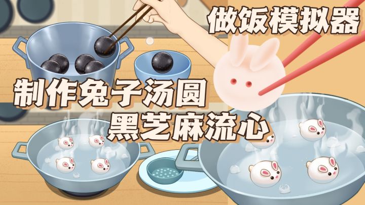 做饭模拟器 制作黑芝麻流心汤圆 解压制作过程模拟 解压控看过来截图