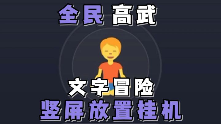 文字冒险,开启你的高武人生!丰富的玩法模式,享受畅快挂机乐趣截图