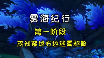 【原神】雾海纪行第一阶段，进入鹤观及茂知祭场右边的迷雾驱散#无限视频创作月#