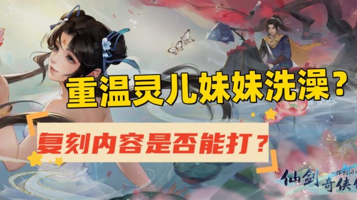 重活一世，你是选择逆天改命还是顺应发展？快来这款仙剑+中找到你的路！截图