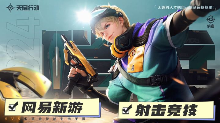 【天启行动】网易新游!多人竞技!射击技能兼具!截图