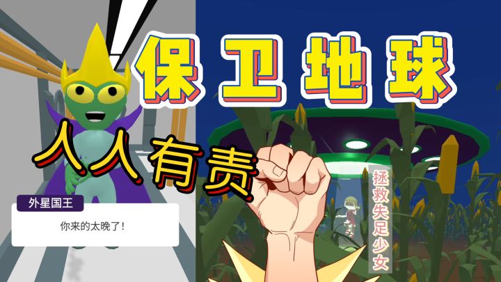 保卫地球 人人有责 我首当其冲!哈哈哈截图
