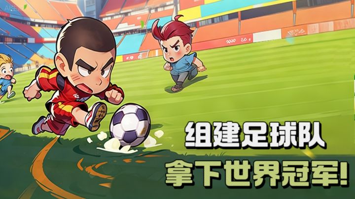 组建乡村足球队，立志拿下世界冠军🏆截图