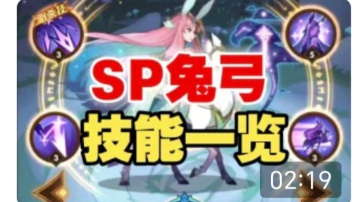 【逆崆】《剑与远征》SP兔弓技能一览截图
