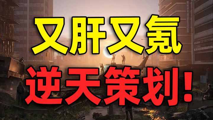 又肝又氪,策划作妖,国产游戏还能好起来吗?截图