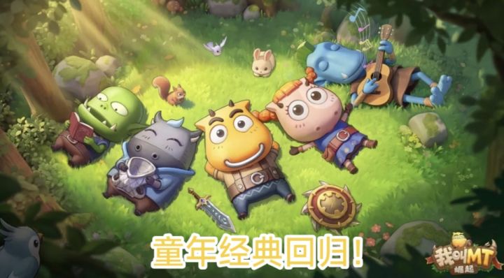 【休闲 卡牌】我叫MT回归!在手机上再开启一段经典冒险!截图