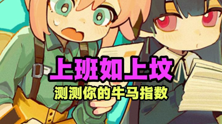 测测你的牛马指数有多高❓截图