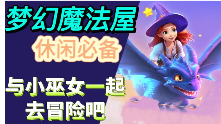 【梦幻魔法屋】在魔法世界里与小巫女携手共同探索未知世界吧！截图