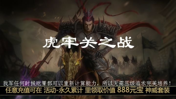 低配休闲升级模式第四关虎牢关之战截图