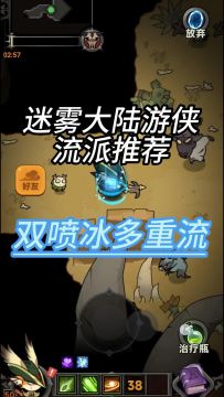 双喷冰多重流搭配思路，迷雾大陆新手流派推荐！