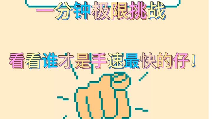一分钟极限挑战。#摸鱼的休闲时光#截图