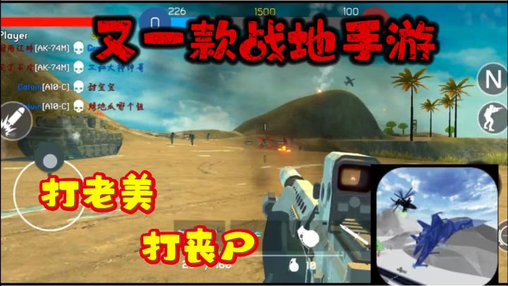 《战地1991 》打老美 打丧尸 多地图 多武器 快来体验一番吧!截图
