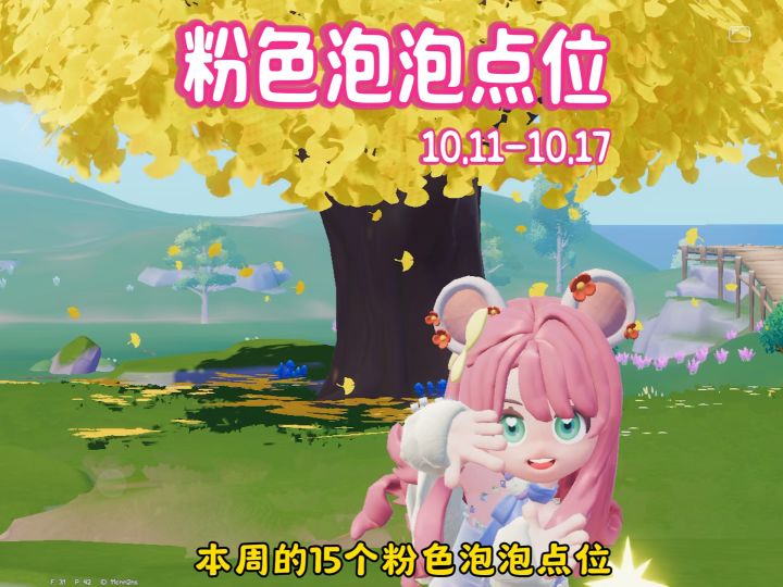 10.11-10.17本周的15个粉色泡泡点位截图