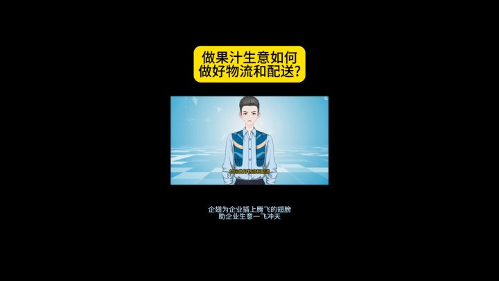 做果汁生意如何做好物流和配送?截图