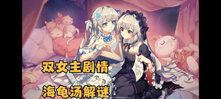 结局反推还原故事本身❗美少女陪你一起玩海龟汤❗截图