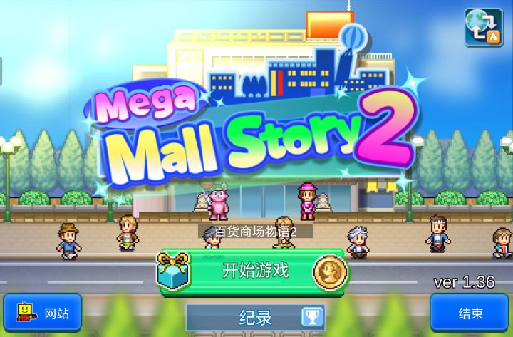 继承二代🏬｜百货商场物语2截图