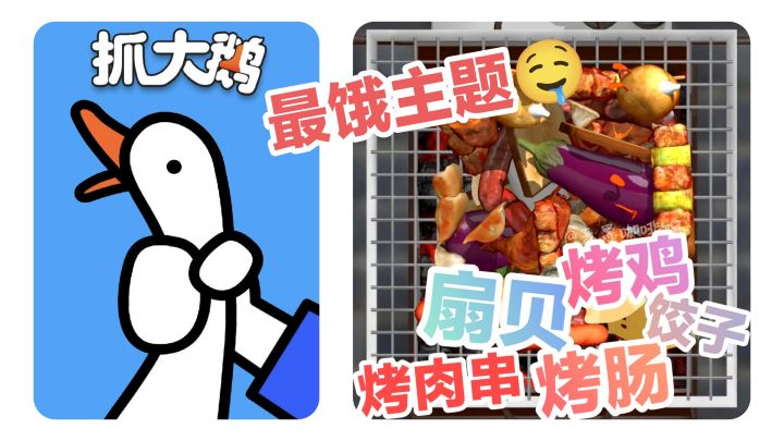 最“饿”主题🍗🐙烤串、扇贝、烤肠、烤鸡‼️超上头小游戏《抓大鹅》截图