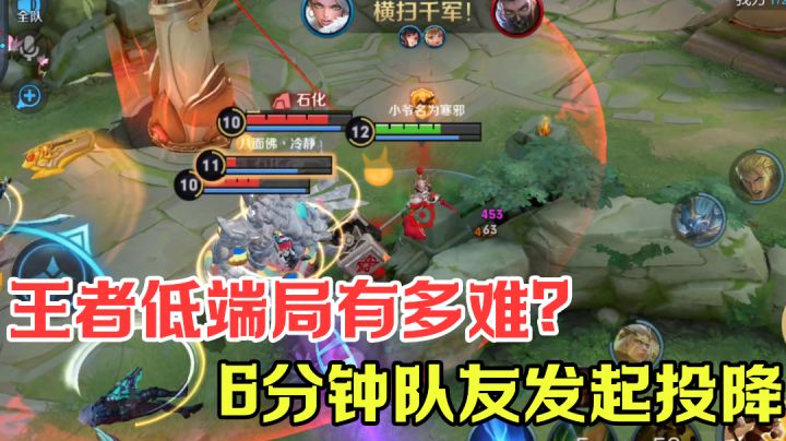送出一血,队友投降,钻石渡劫局到底怎么玩?截图