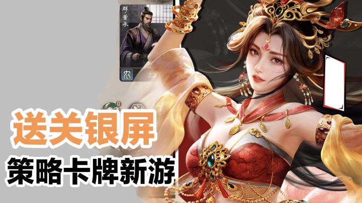 预约送关银屏»不抽卡了⁉️策略卡牌新游戏,99%武将可打牌获得截图
