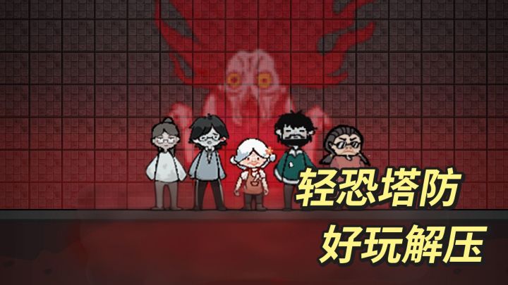 躺平也能赢的轻恐塔防截图