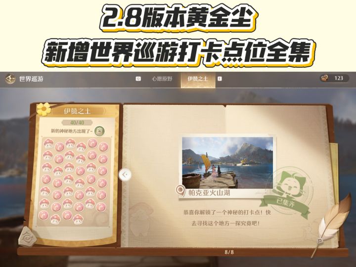 无限暖暖2.8版本黄金尘新增世界巡游打卡点截图