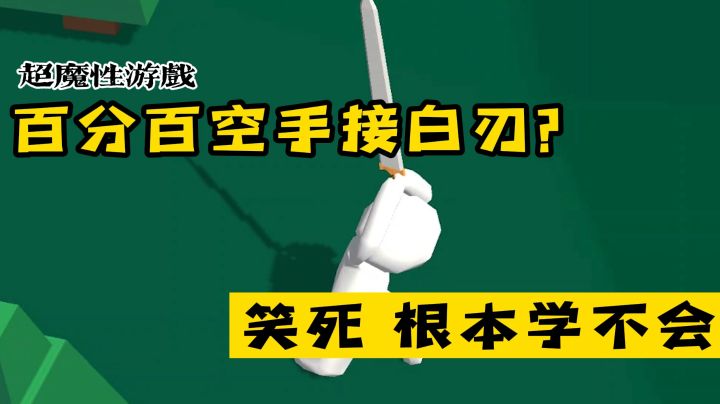 建议下一期可以做空手接白刃，人人都是托塔天王#意想不到的魔性游戏#截图