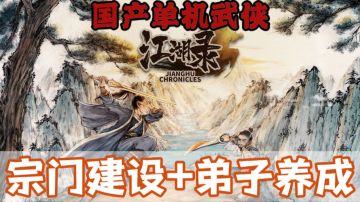超上头的国产武侠单机游戏！究极缝合怪《江湖录》