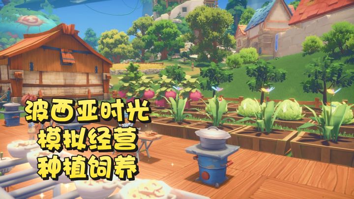 沉浸式的在波西亚小镇体验美好时光截图